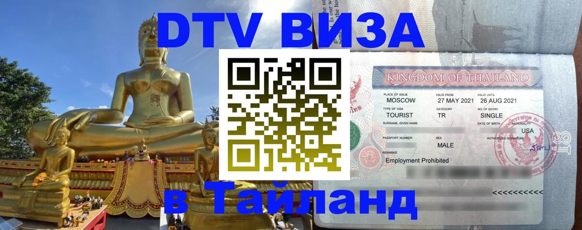 Visa в Таиланд 
