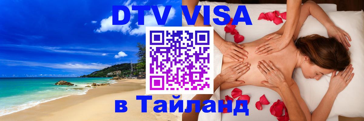 Destination Thailand Visa (DTV виза) 