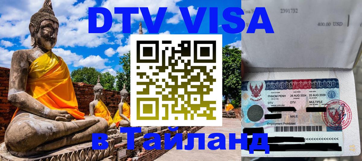 DTV Visa Thailand — прайс и условия, виза без дополнительных документов - Владивосток  20.11.2025 
